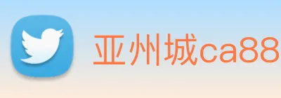 亚州城ca88 logo